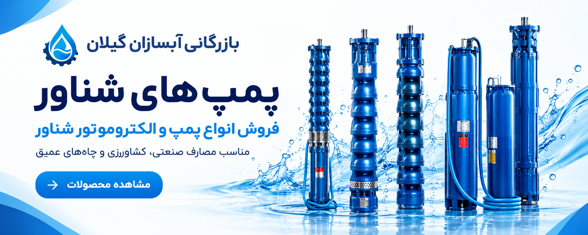 مشاوره تخصصی خرید و تعمیر پمپ شناور سه‌فاز